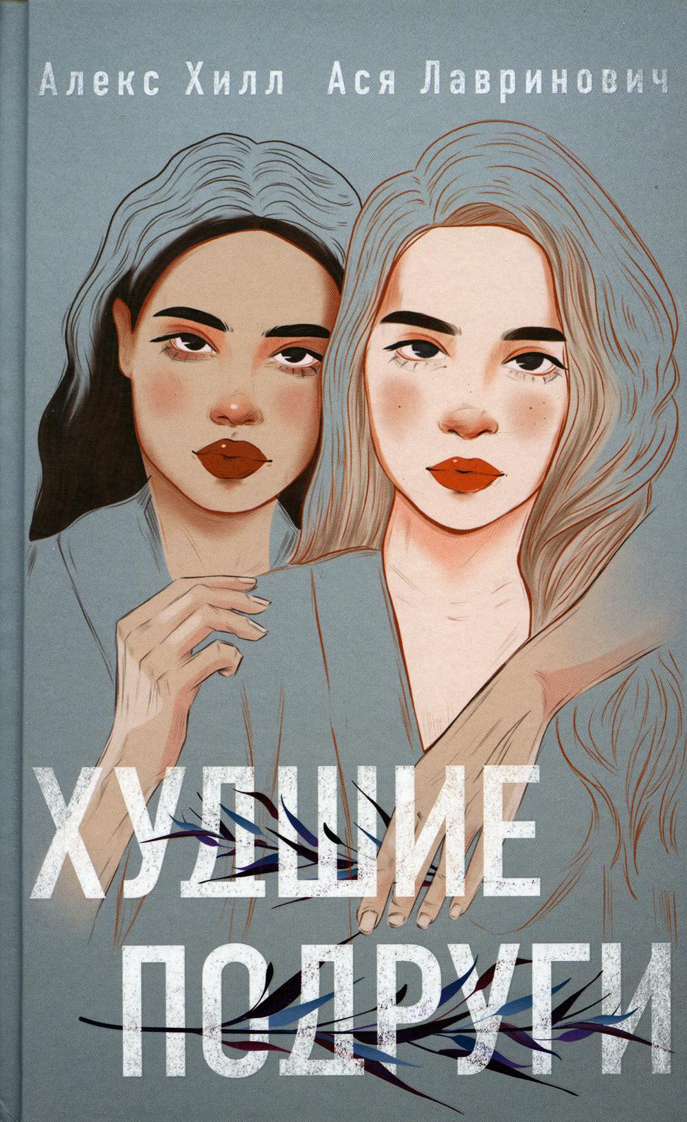 Худшие подруги