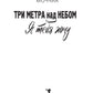 Три метра над небом: Я тебя хочу: роман