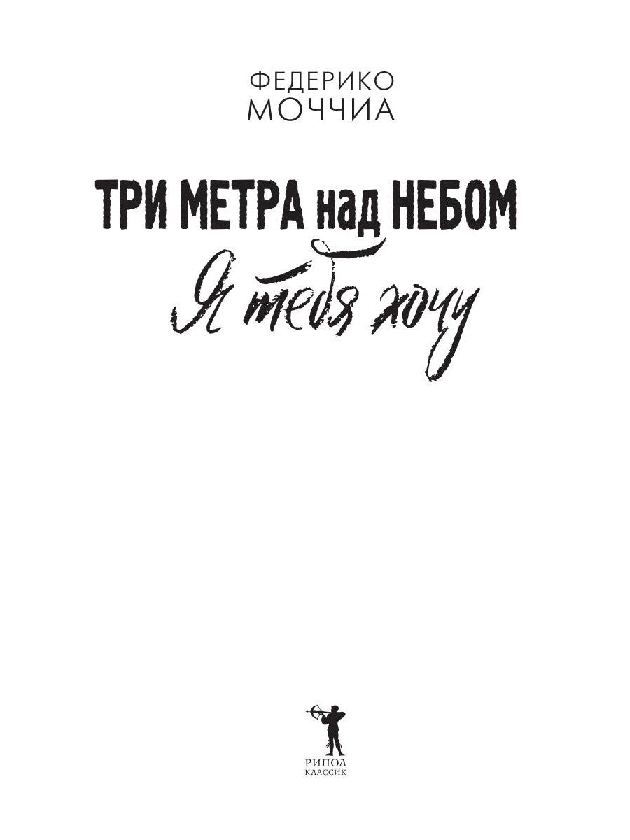 Три метра над небом: Я тебя хочу: роман