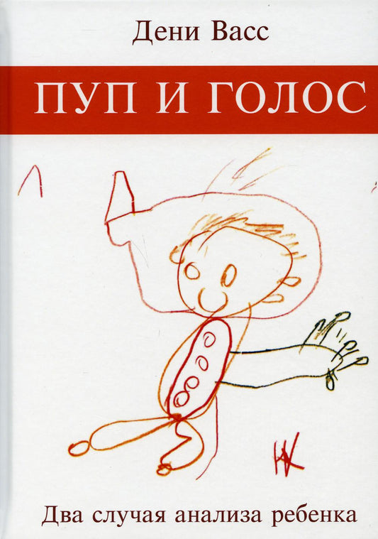 Щенок и голос. Два случая анализа ребенка