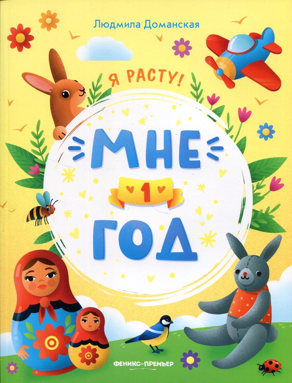 Moi 1 an : развивающая книжка