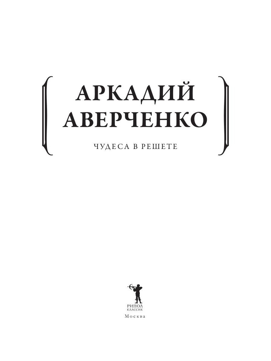Чудеса в решете