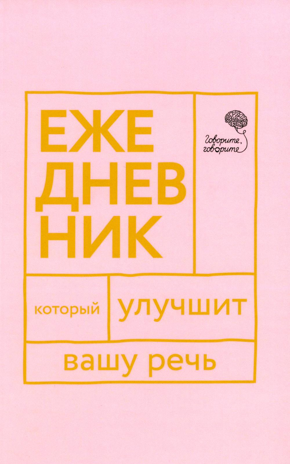 Говорите, се! Ежедневник, который улучшит вашу речь