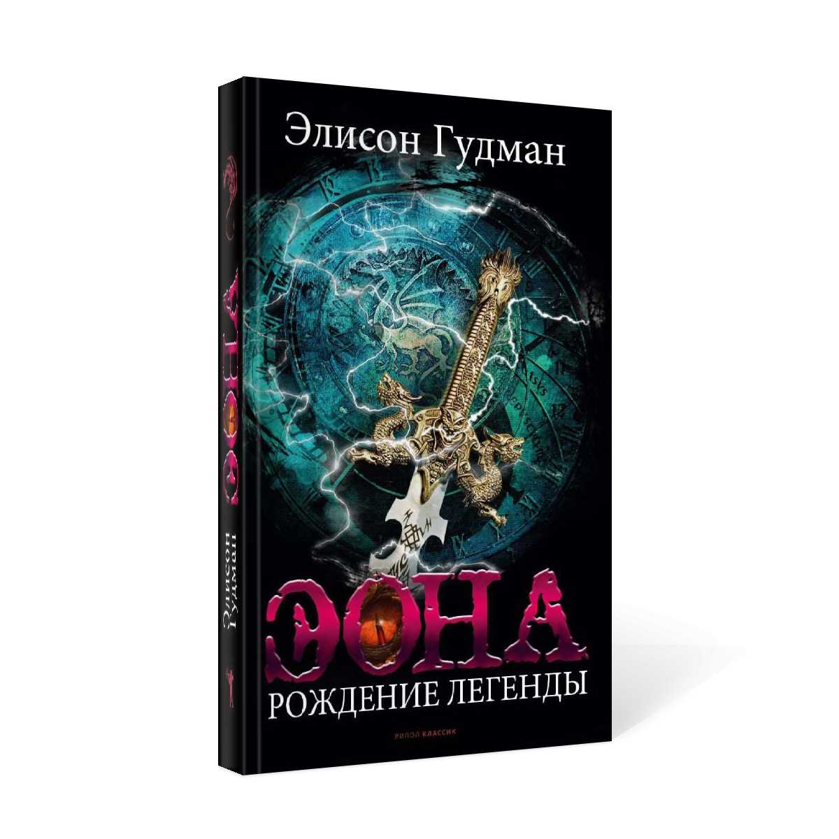 Эона. Рождение легенды