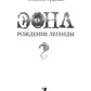 Эона. Рождение легенды