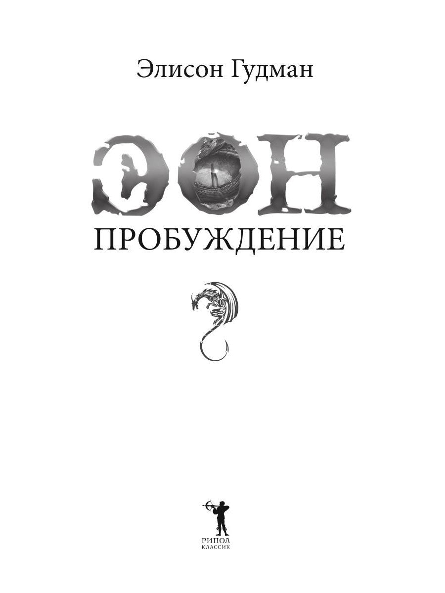 Эон. Пробуждение