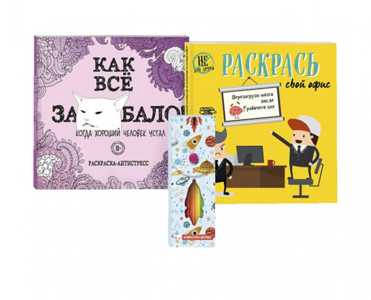 Набор для тех, кто задолбался! (комплект 2 раскраски + фломастеры)