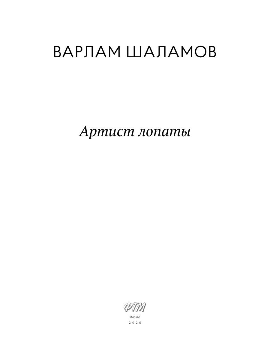 Художник лопаты: рассказы