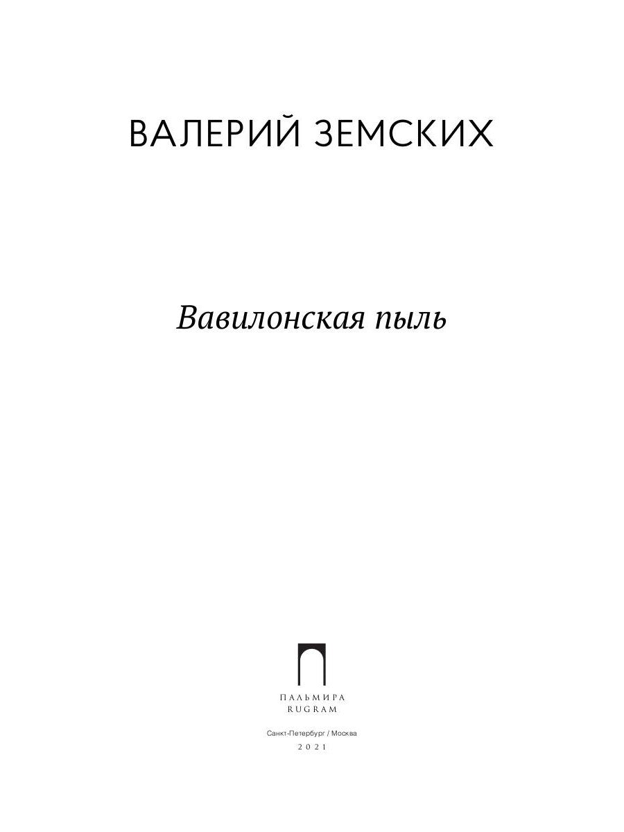 Вавилонская пыль: стихотворения