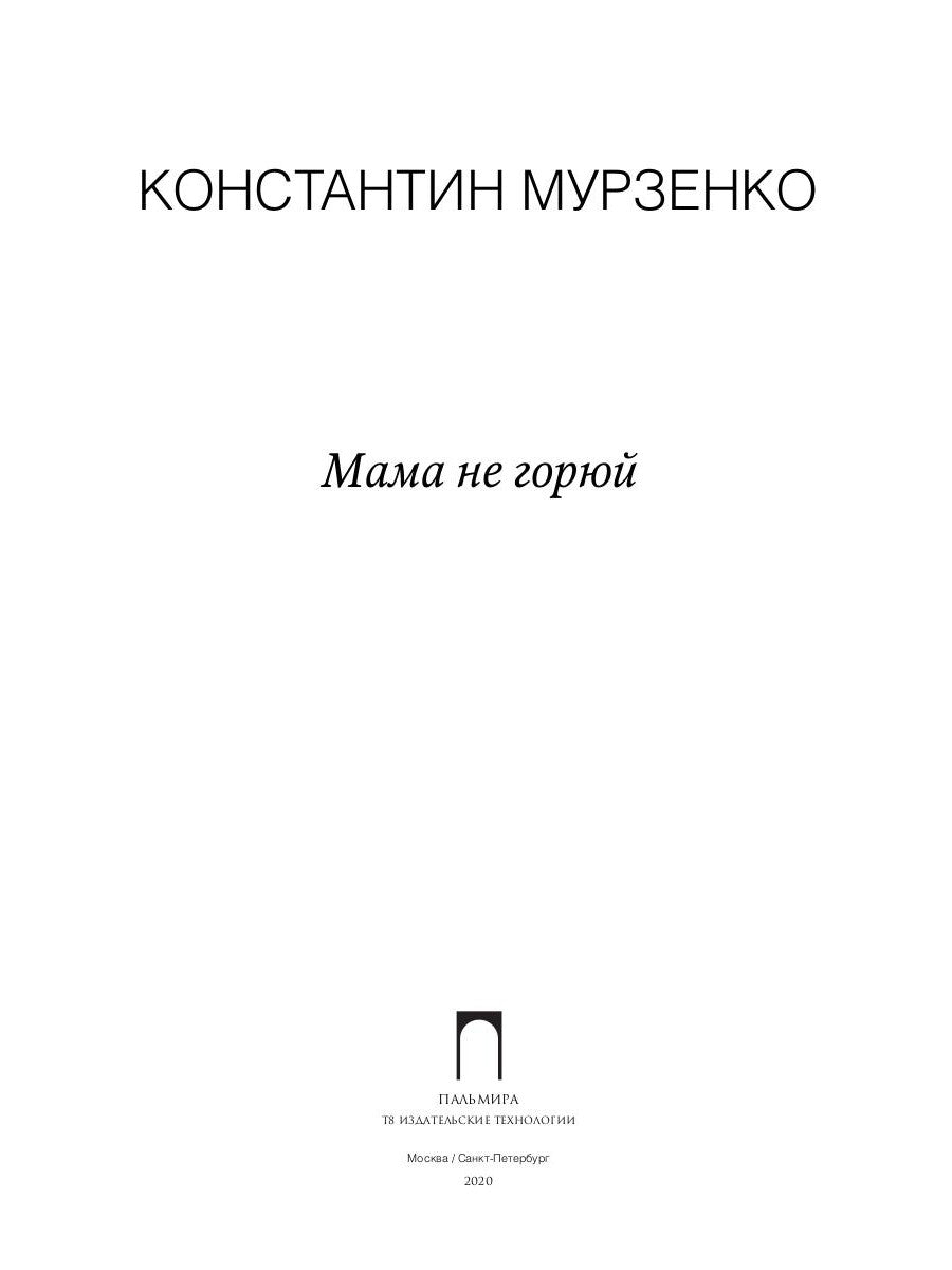 Мама не горюй: сборник киносценариев