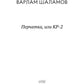 Перчатка, или КР-2: рассказы