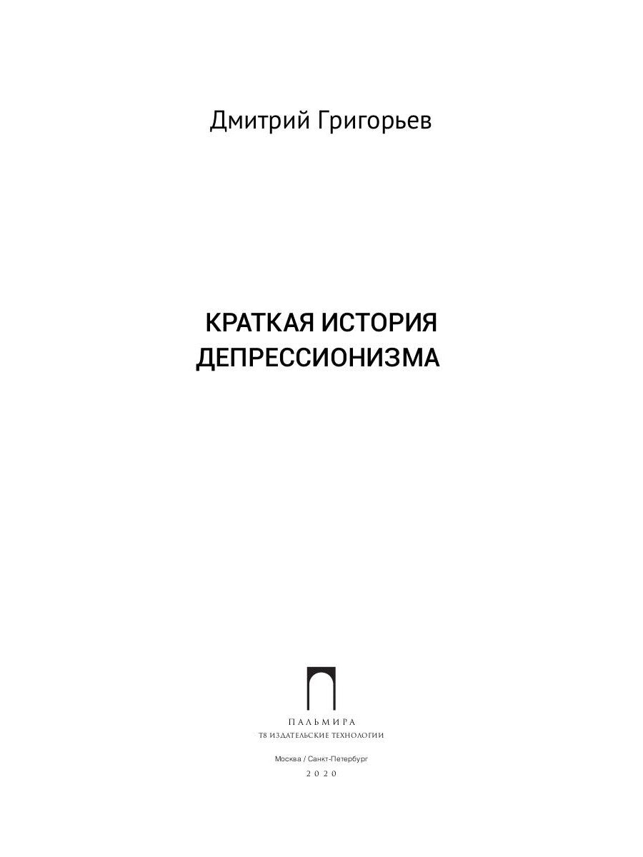 Краткая история депрессионизма