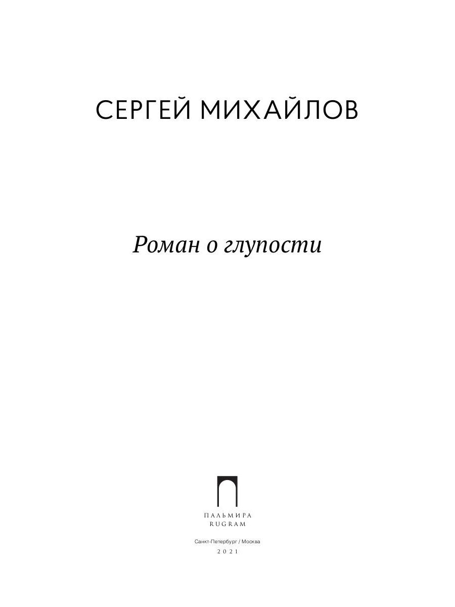 Роман о глупости: стихотворения