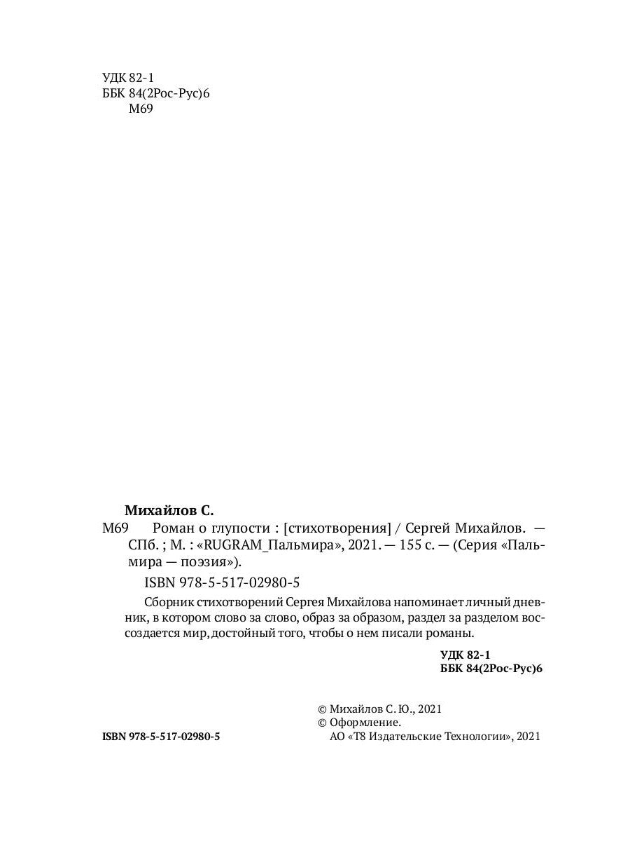 Роман о глупости: стихотворения