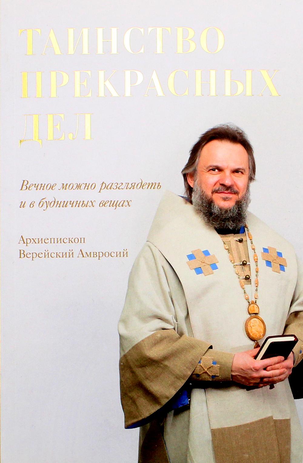 Таинство прекрасных дел. Vous pouvez vraiment vous déplacer et dans les environs