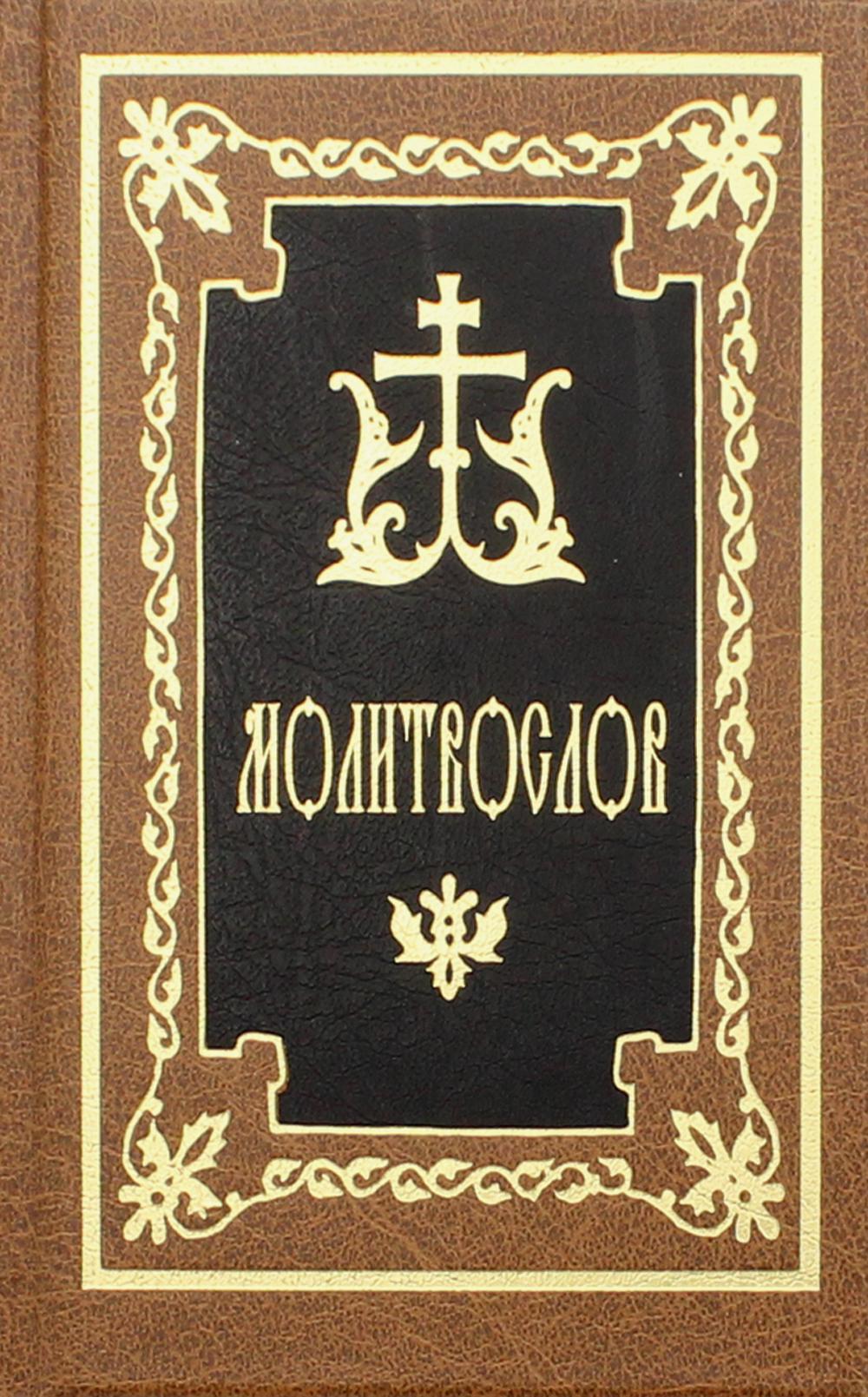 Молитвослов. 9-е изд