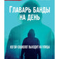 Главарь банды на день. Изгой-социолог выходит на улицы