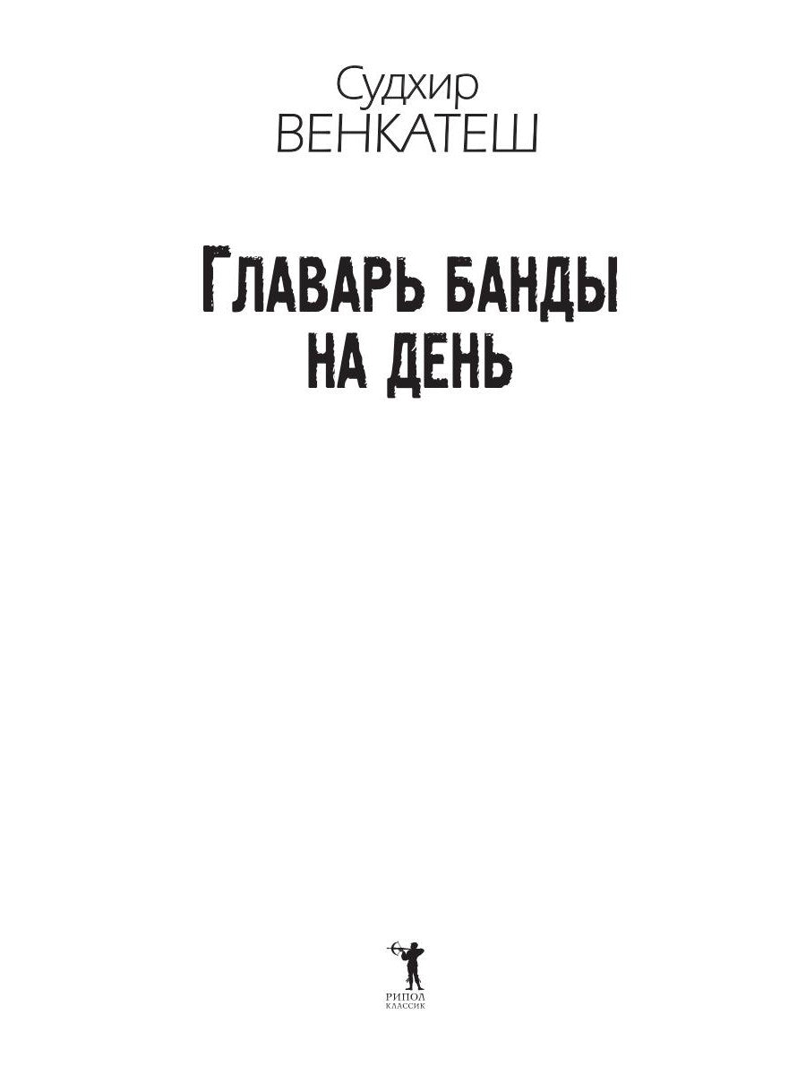 Главарь банды на день. Изгой-социолог выходит на улицы