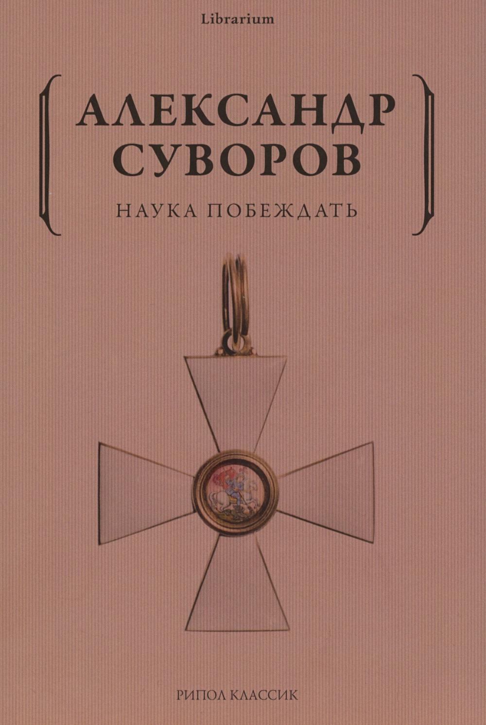 Наука побеждать