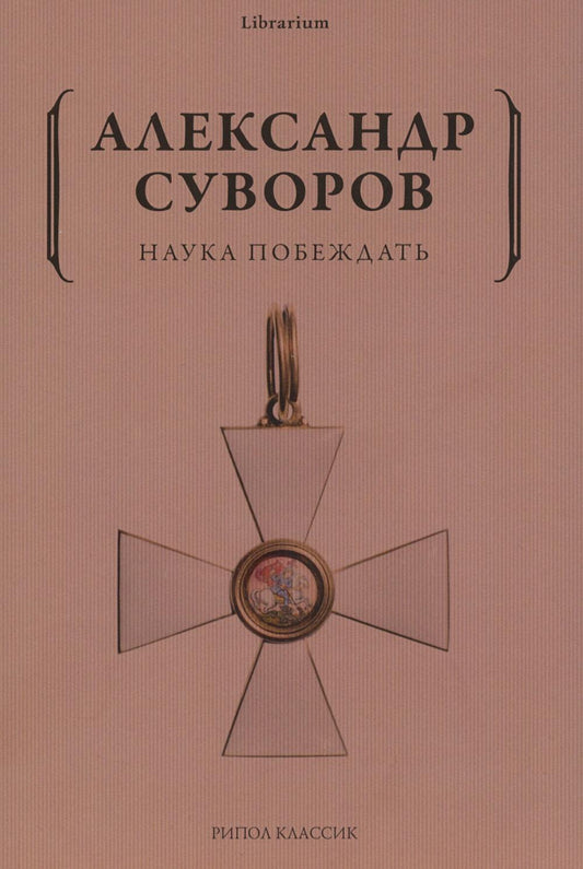 Наука побеждать