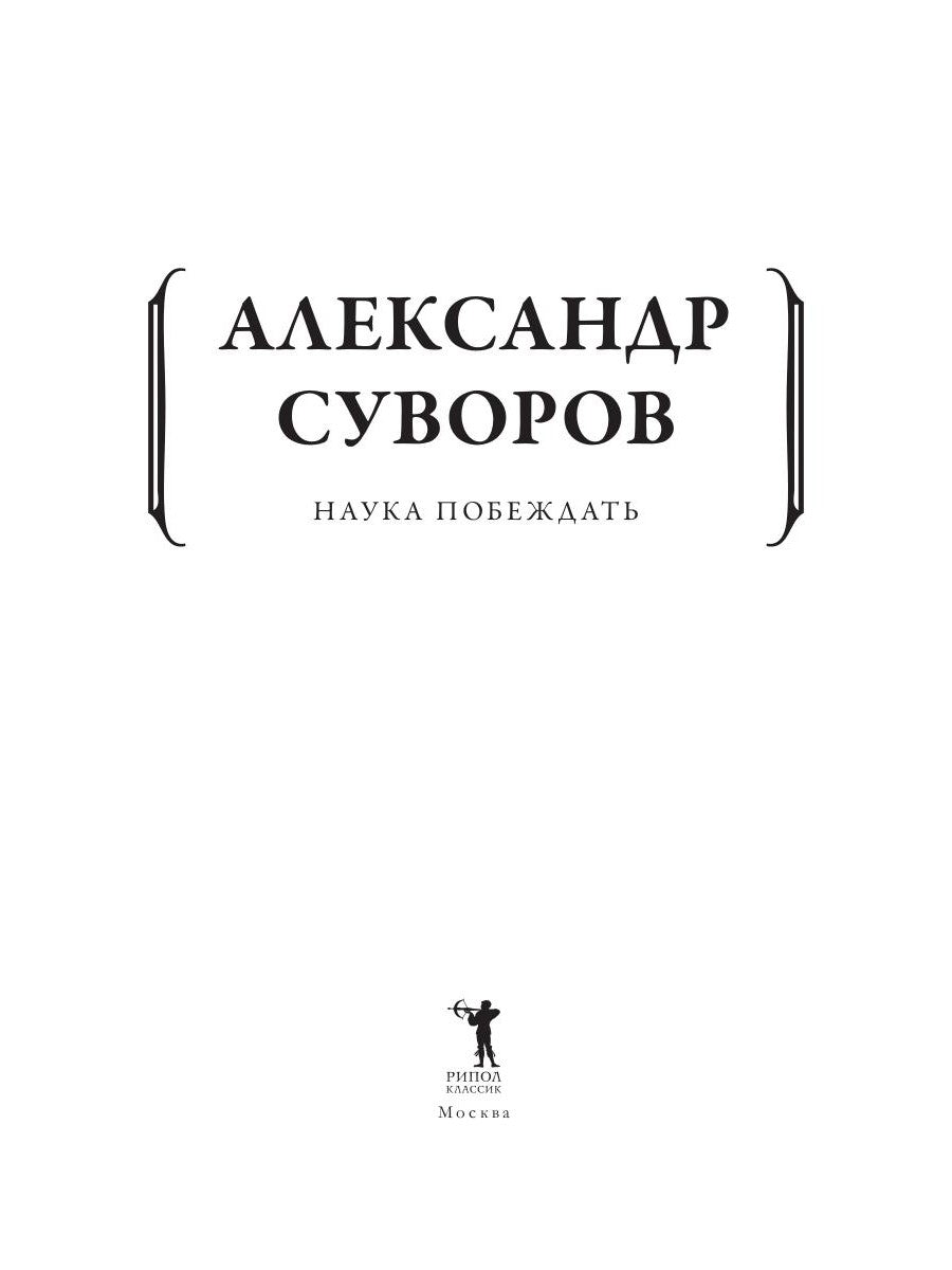 Наука побеждать