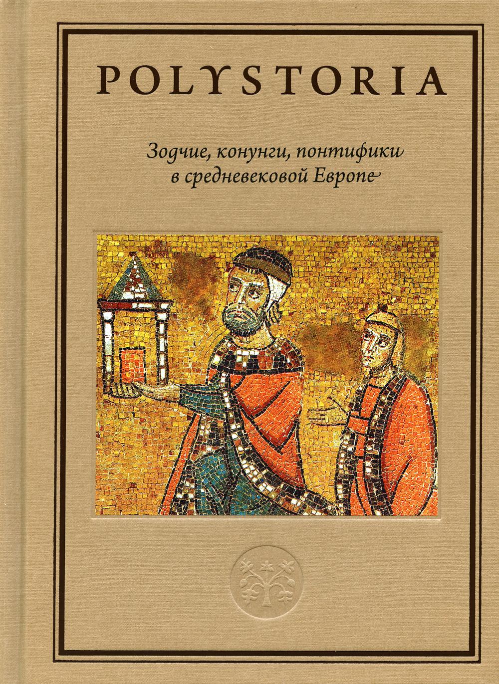 Il y a des gens, des pontifs dans l'Europe centrale. 2-е изд., перераб. je suis d'accord