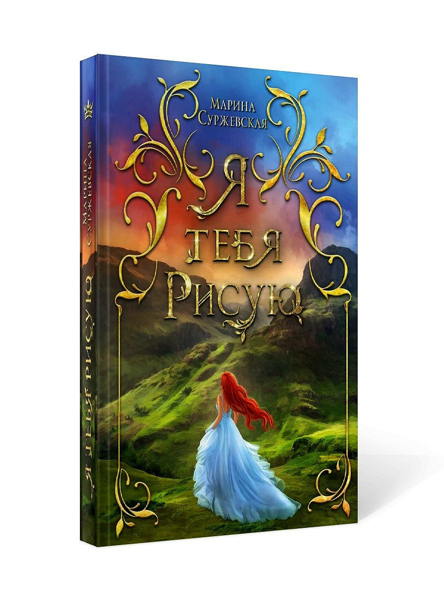 Я тебя рисую