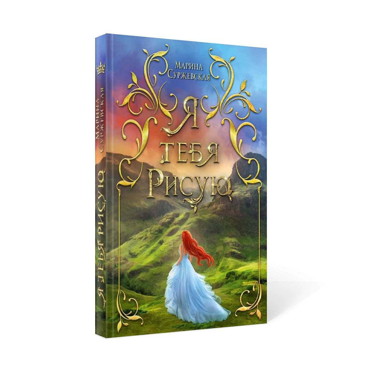 Я тебя рисую