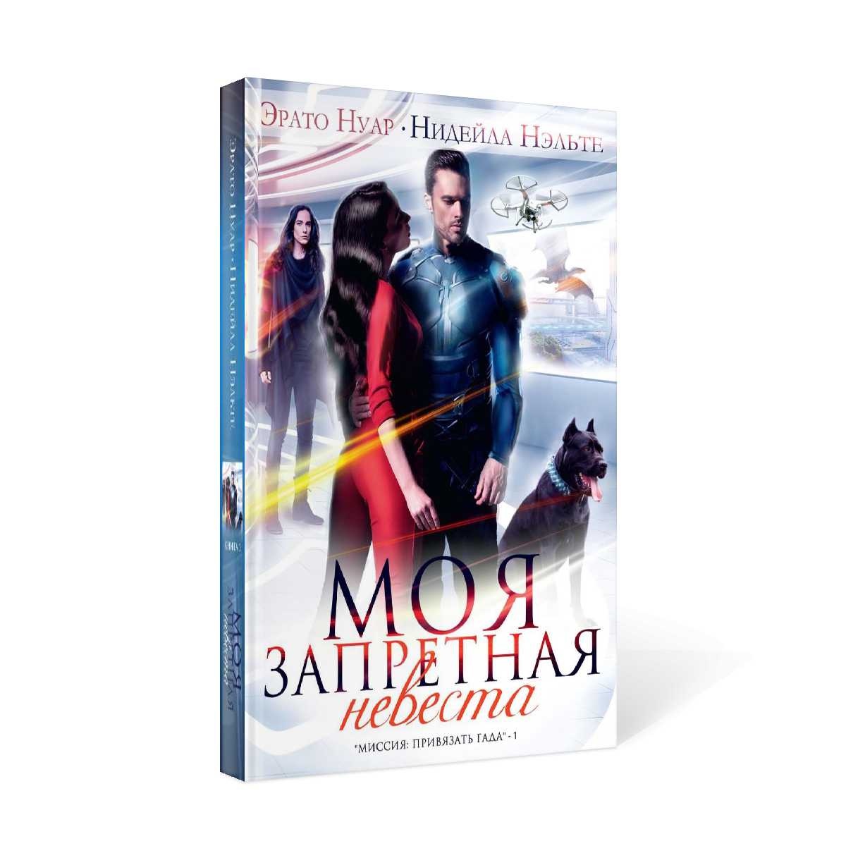 Моя запретная невеста. Кн. 1