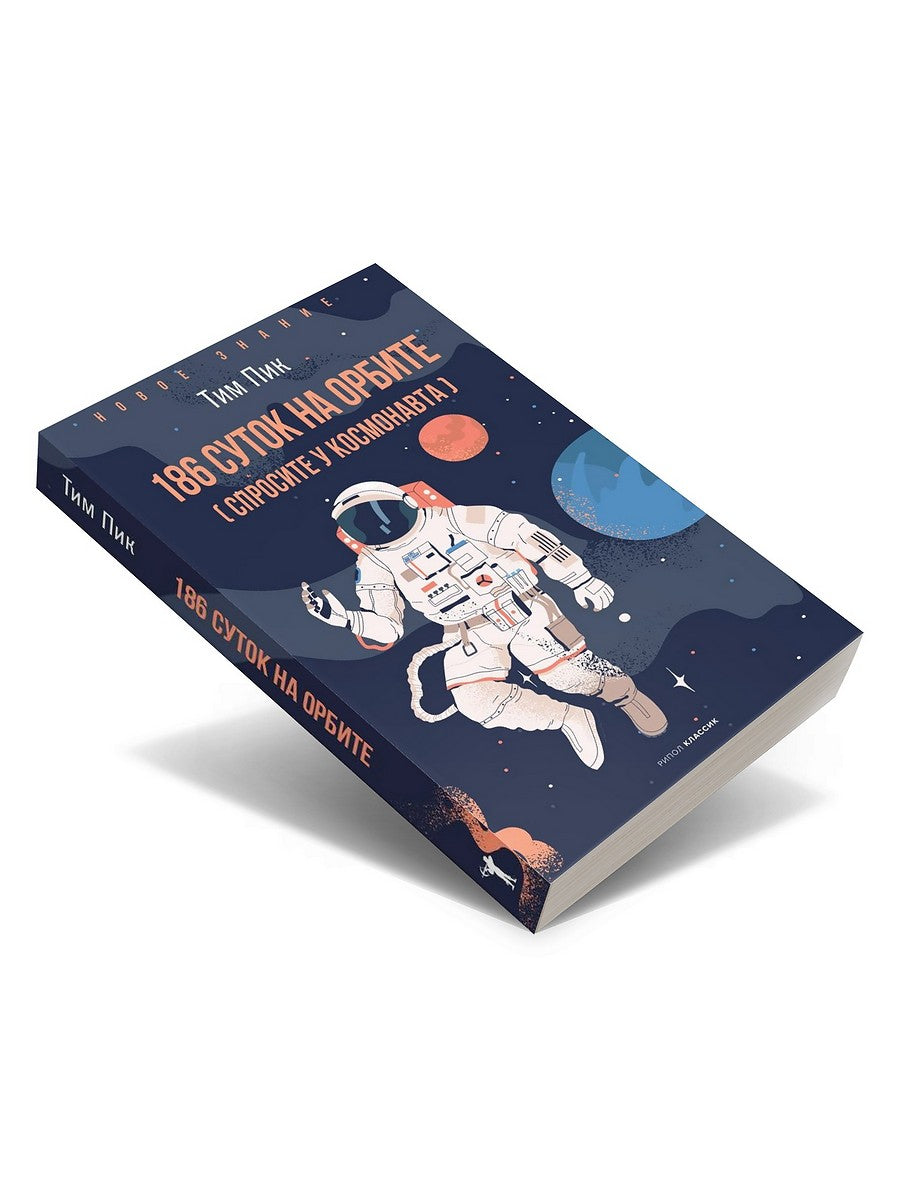 186 суток на орбите