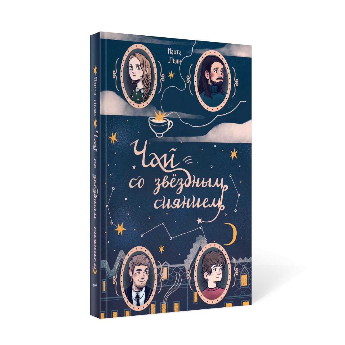 Чай со звездным сиянием
