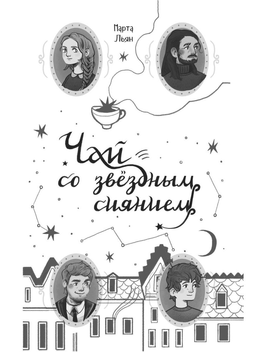 Чай со звездным сиянием