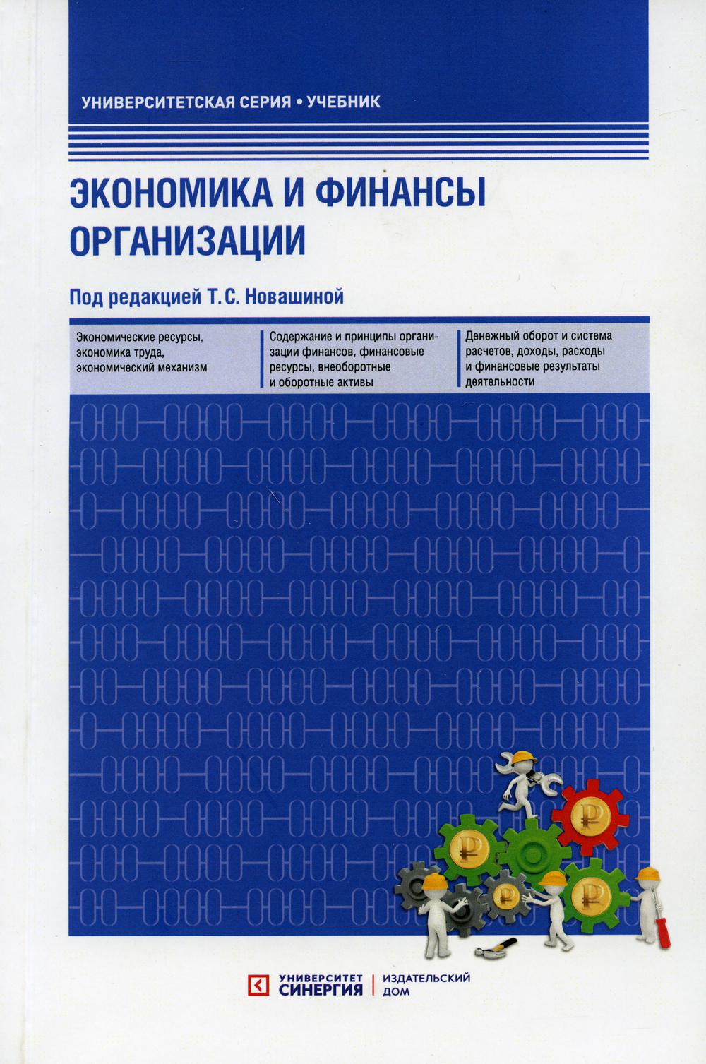 Экономика и финансы организации: Учебник (обл.) 3-е изд., перераб. и доп