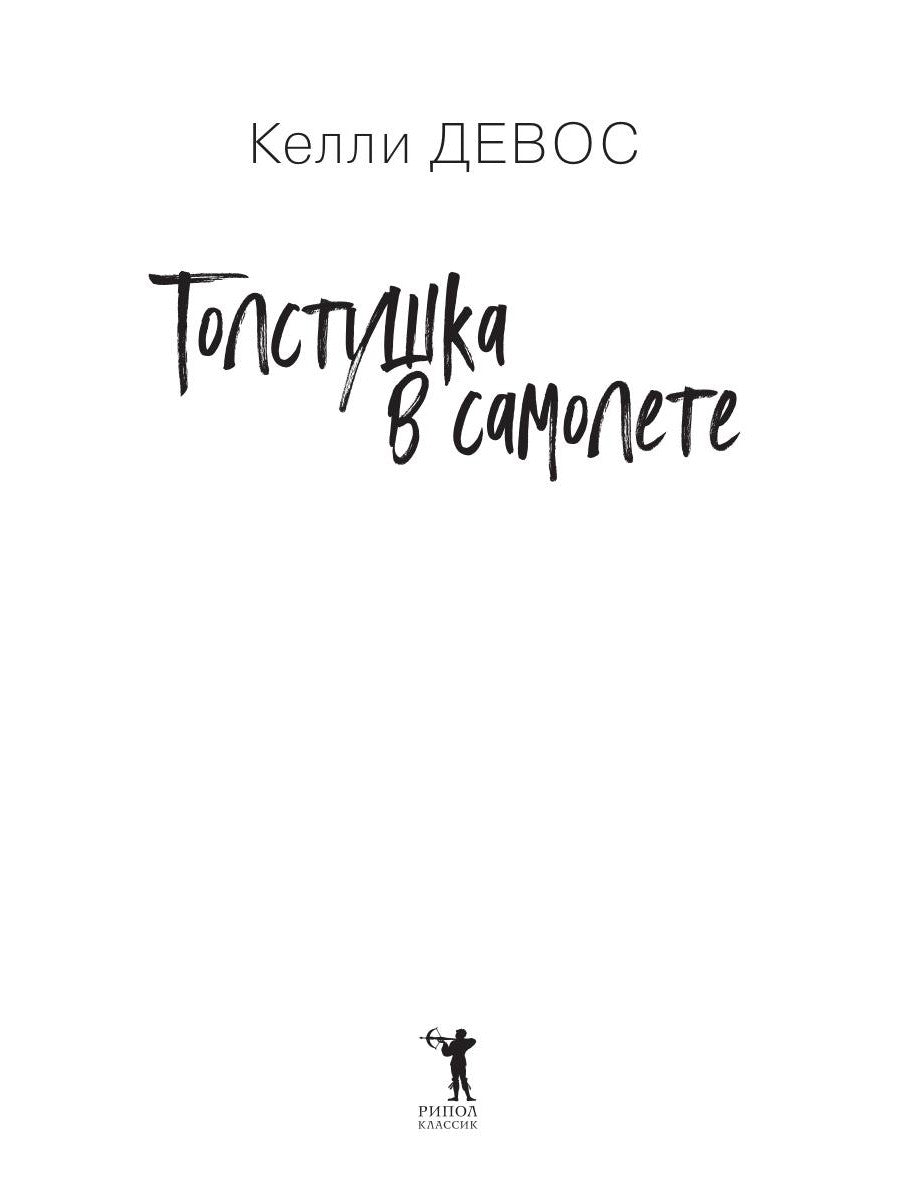 Толстушка в самолете