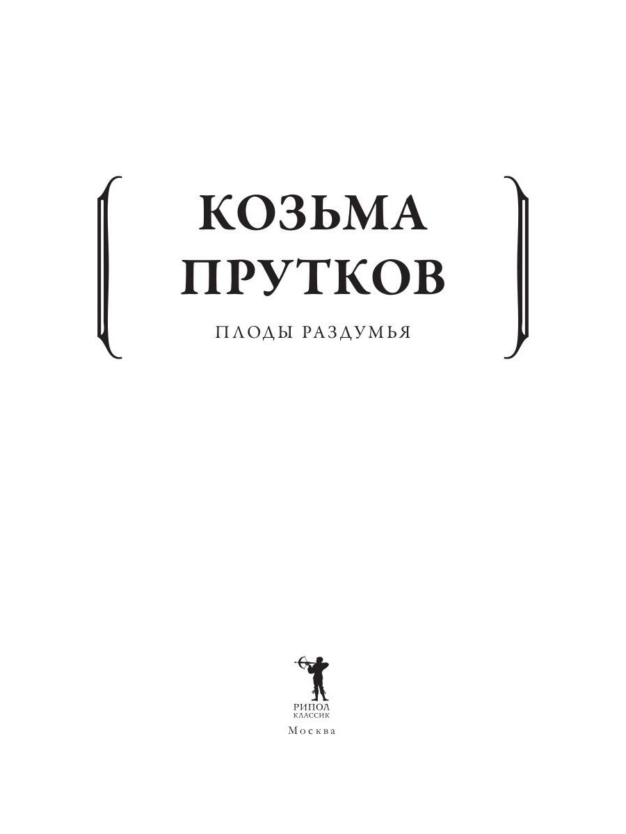 Плоды раздумья