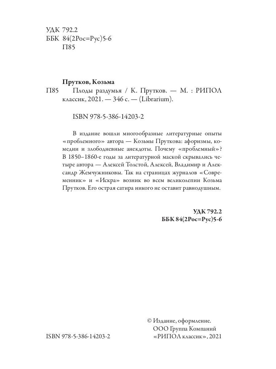 Плоды раздумья