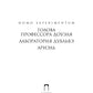 Homo expérimentum. Голова профессора Доуэля. Лаборатория Дубльвэ. Arièle : romans