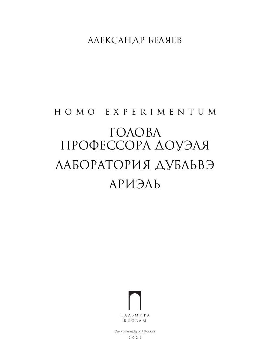 Homo expérimentum. Голова профессора Доуэля. Лаборатория Дубльвэ. Arièle : romans