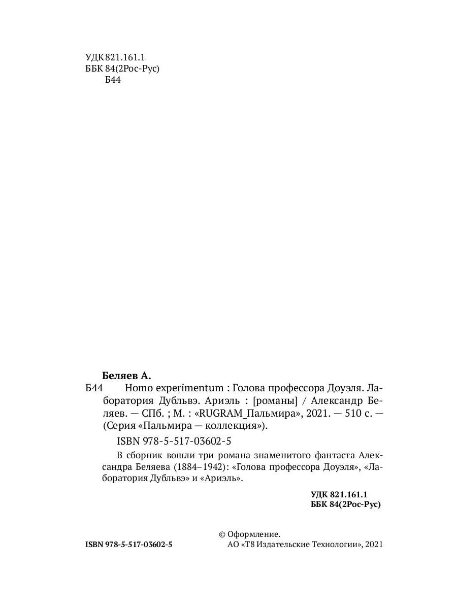 Homo expérimentum. Голова профессора Доуэля. Лаборатория Дубльвэ. Arièle : romans