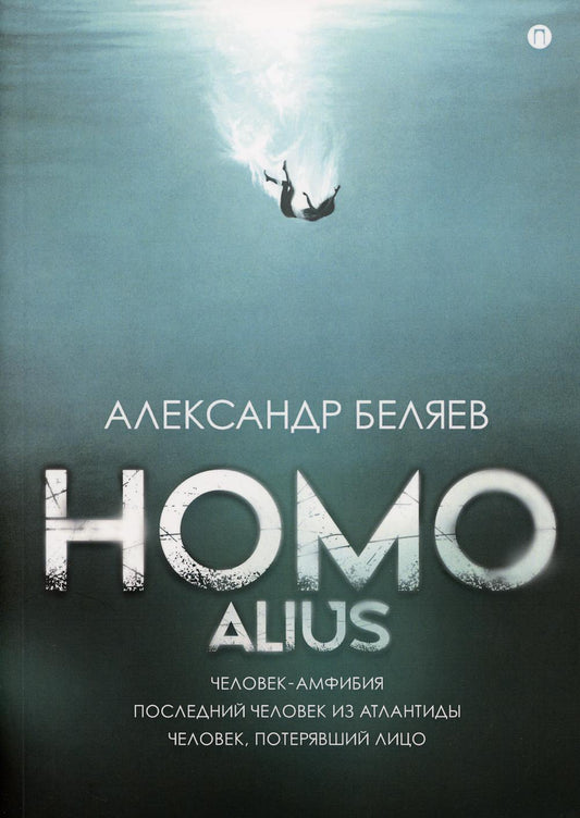 Homo alius. Человек-амфибия. L'équipe suivante de l'Atlantide. Человек, потерявший лицо: романы