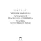 Homo alius. Человек-амфибия. L'équipe suivante de l'Atlantide. Человек, потерявший лицо: романы