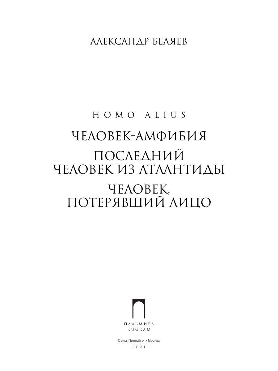 Homo alius. Человек-амфибия. L'équipe suivante de l'Atlantide. Человек, потерявший лицо: романы
