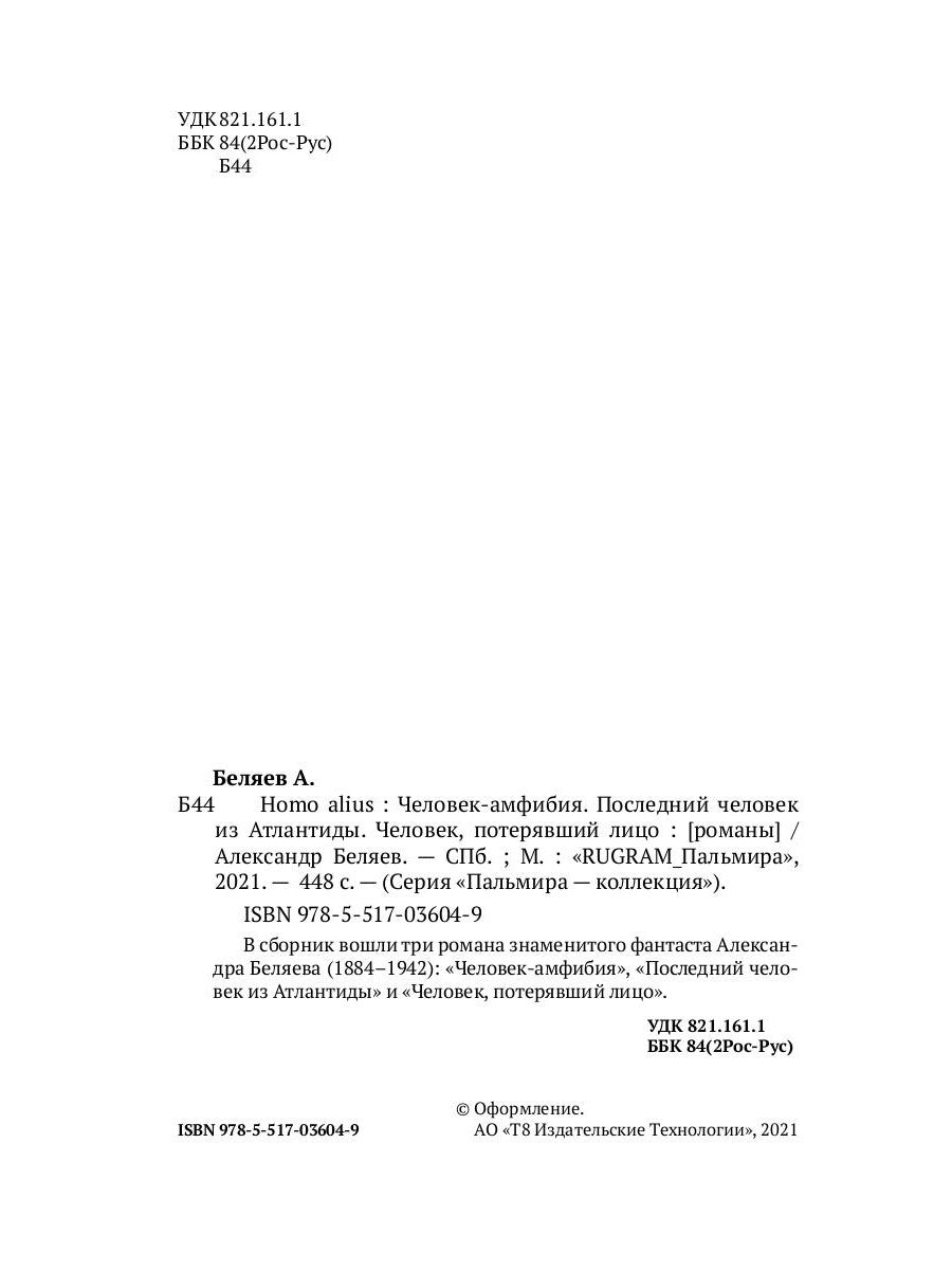 Homo alius. Человек-амфибия. L'équipe suivante de l'Atlantide. Человек, потерявший лицо: романы