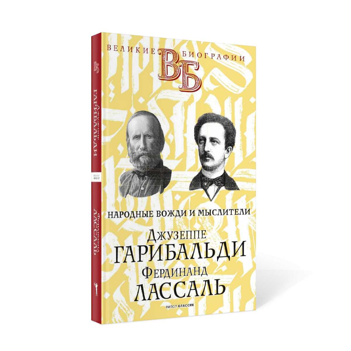Джузеппе Гарибальди. Ferdinand Lassal. Les eaux profondes et les musulmans