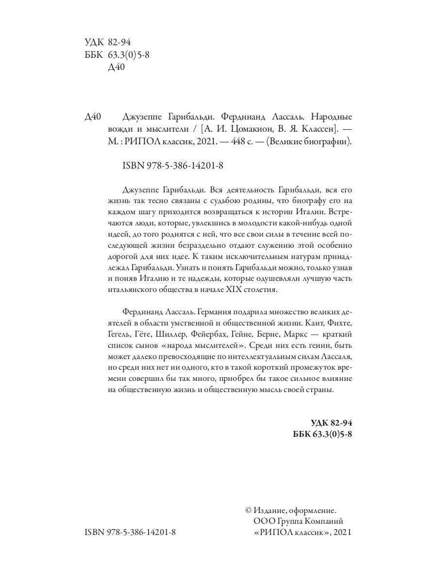 Джузеппе Гарибальди. Ferdinand Lassal. Les eaux profondes et les musulmans