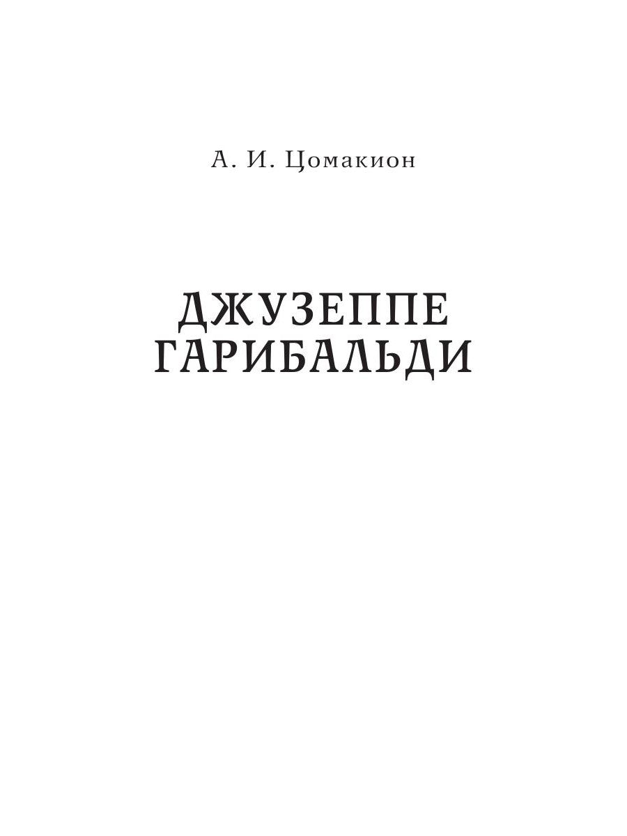 Джузеппе Гарибальди. Ferdinand Lassal. Les eaux profondes et les musulmans