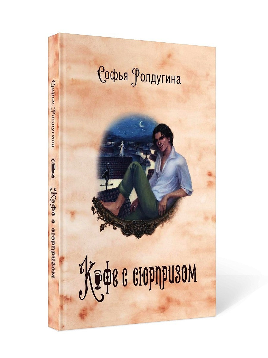 Кофейные истории IV: Кофе с сюрпризом