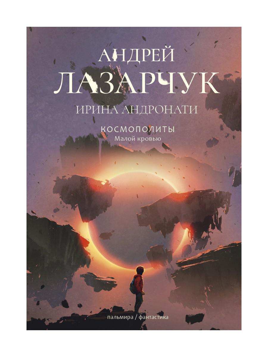 Cosmopolites : Малой кровью: роман