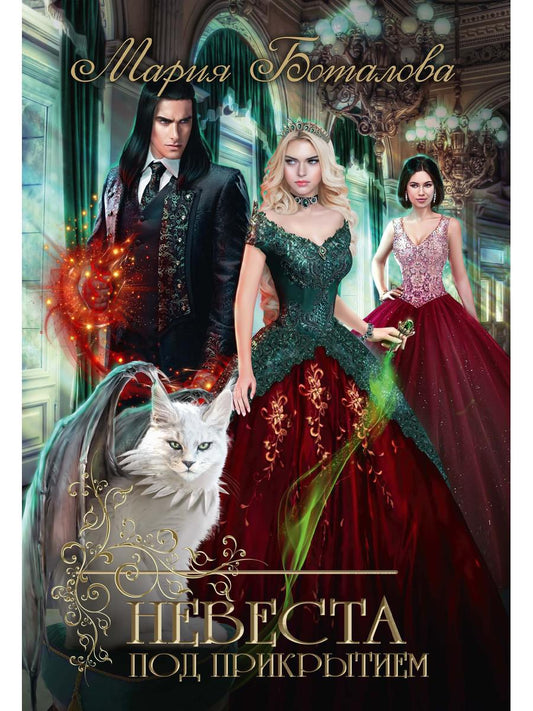 Nevesta под прикрытием