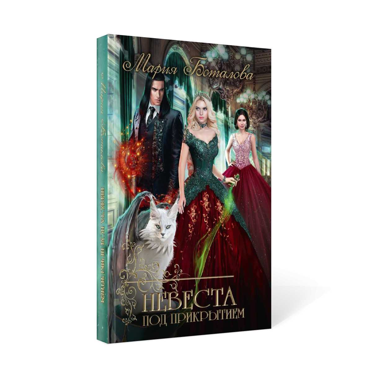 Nevesta под прикрытием